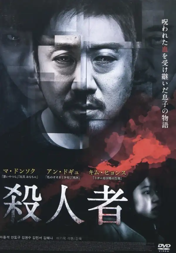 Murderer (2014) [Korean]
