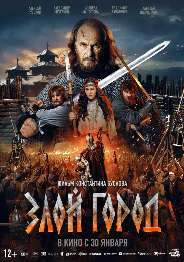 Zloy Gorod (2025) [Russian]