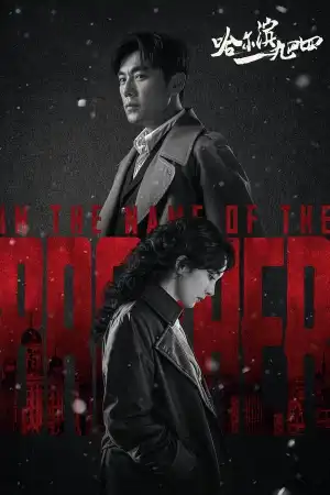 In the Name of the Brother (2024) [Chinese] (TV series)
