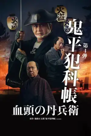 Samurai Detective Onihei True Master (2024) [Japanese]