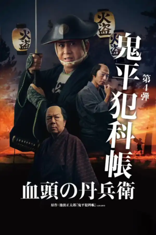 Samurai Detective Onihei True Master (2024) [Japanese]