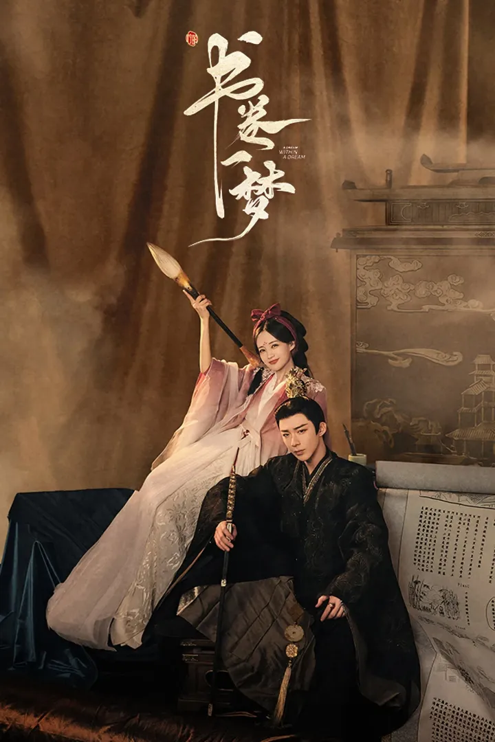 A Dream within a Dream (2025) [Chinese] (TV series)