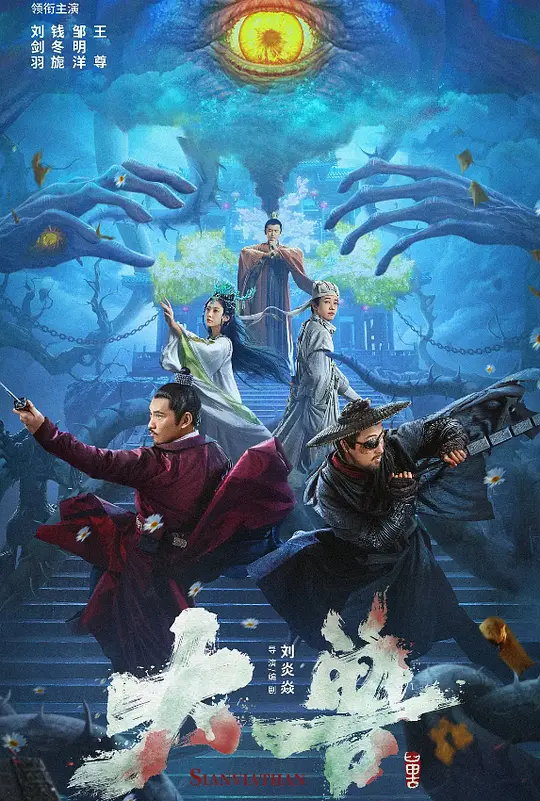 Sianviathan (2024) [Chinese]