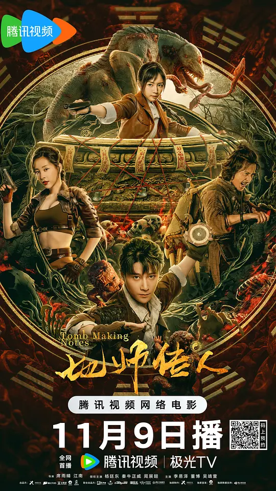 Tomb Making Notes (2023) [Chinese]