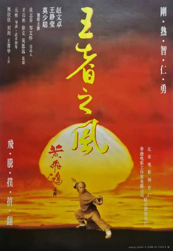 Once Upon A Time In China IV (1993) [Chinese]
