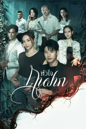 A Parasites Heart (2026) [Thai] (TV series)