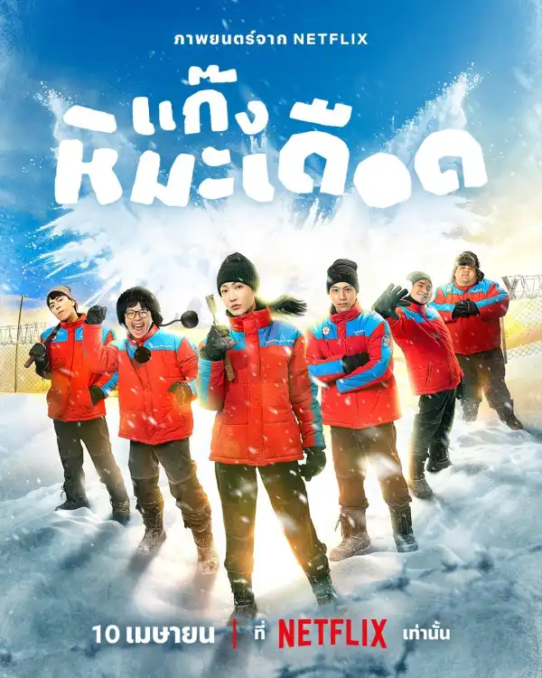 Frozen Hot Boys (2025) [Thai]