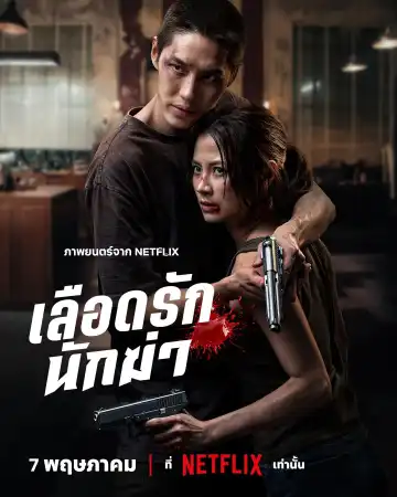 My Dearest Assassin (2026) [Thai]