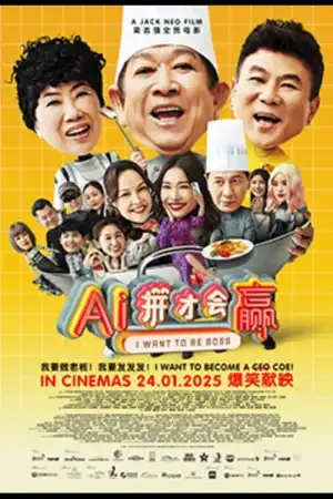 I Want to Be Boss (2025) [Chinese]