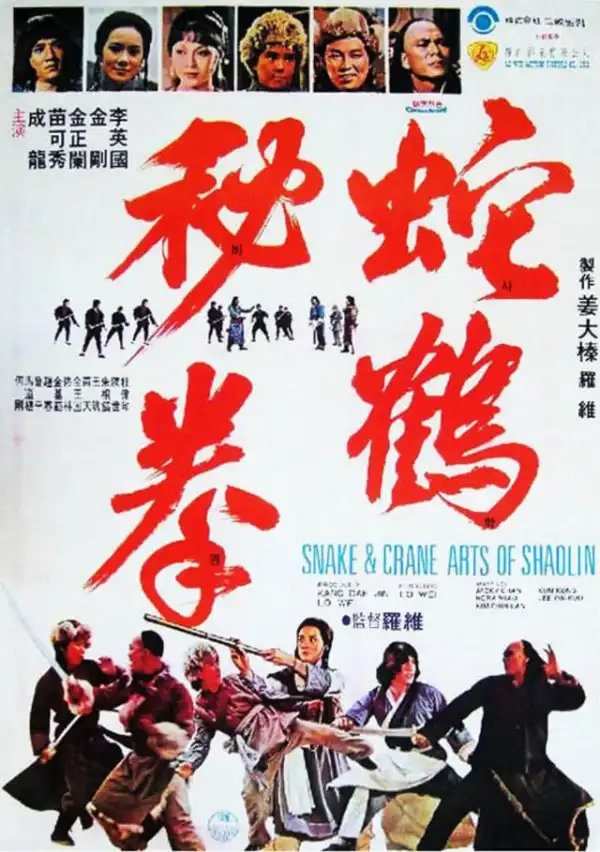 Snake And Crane Arts Of Shaolin (1978) [Chinese]