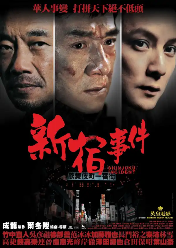 Shinjuku Incident (2009) [Chinese]