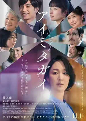 Aimitagai (2024) [Japanese]