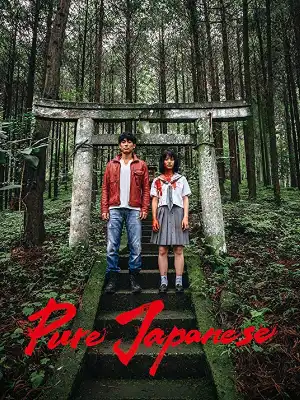 Pure Japanese (2022) (Japanese)
