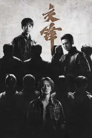 The Long Watch (2026) [Chinese] (TV series)