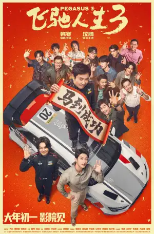 Pegasus 3 (2026) [Chinese]