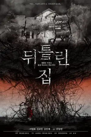 The Contorted House (2021) (Korean)