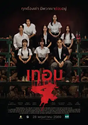 Haunted Universities 4 (2026) [Thai]