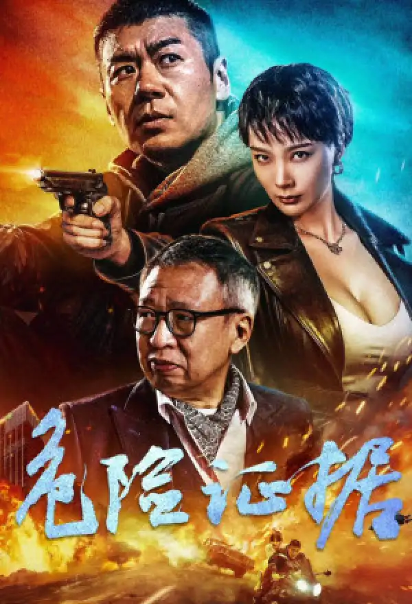 Dangerous Evidence (2024) [Chinese]