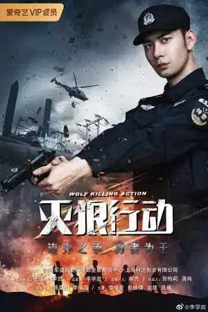 Wolf Killing Action (2020) [Chinese]