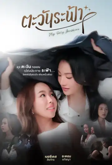 My Only Sunshine (2026) [Thai] (TV series)