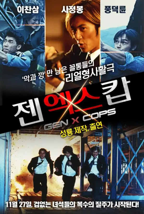 Gen-X Cops (1999) [Chinese]