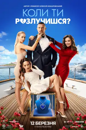 When Will You Get Divorced? (2026) [Ukrainian]