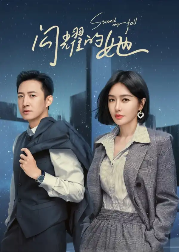 Stand or Fall [Chinese] (TV series)