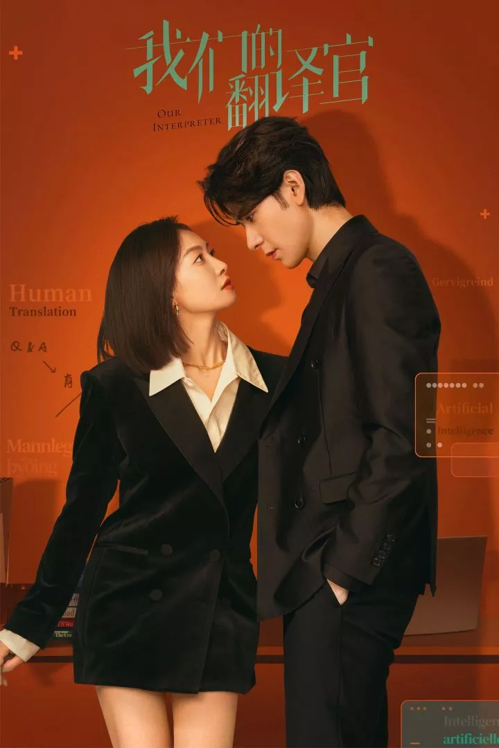 Our Interpreter (2024) [Chinese] (TV series)