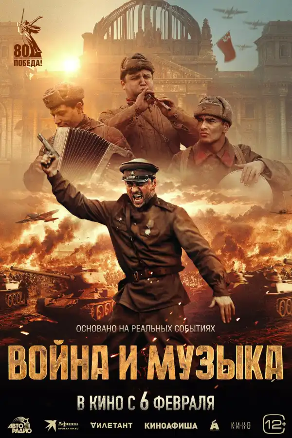 Voyna i muzyka (2025) [Russian]