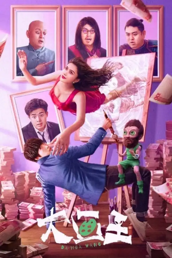 Da Hua Wang (2025) [Chinese]