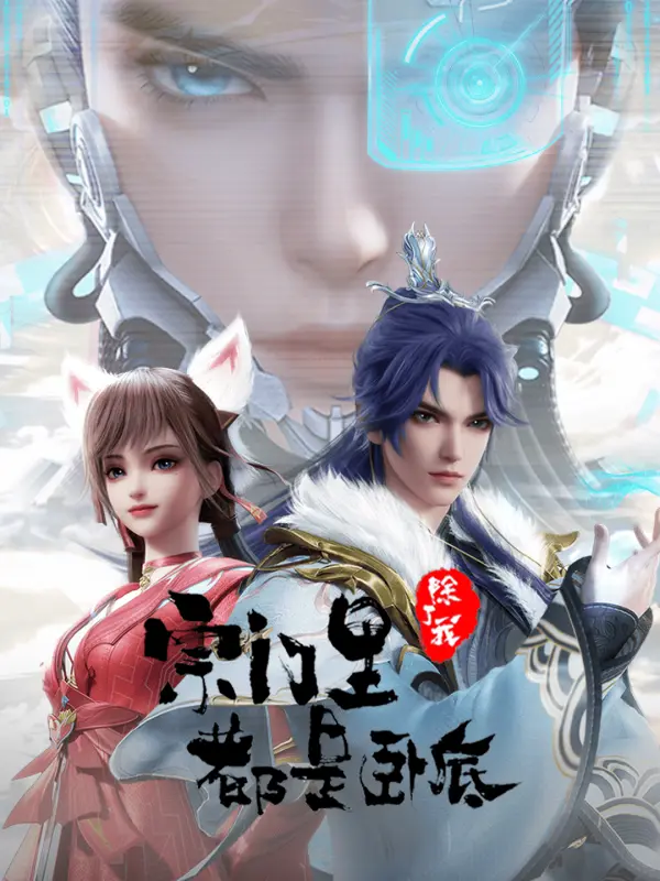 Spy x Sect (2024) [Chinese] (TV series)