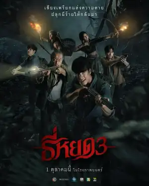 Death Whisperer 3 (2025) [Thai]