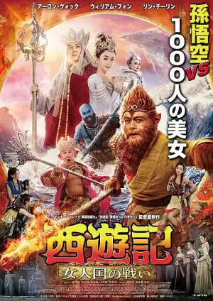 The Monkey King 3 (2018) [Chinese]