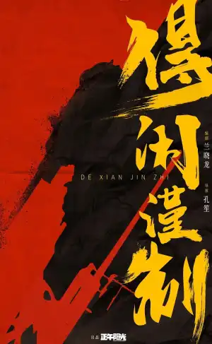 Gezhi Town (2025) [Chinese]
