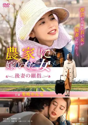 Woman who married into a farm family, fine fingers of a future wife (2024) [Japanese]