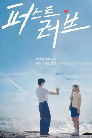 First Love (2025) [Korean] (TV series)