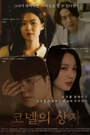 Cornell's Box (2025) [Korean]