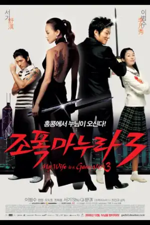 My Wife Is A Gangster 3 (2006) [Korean]