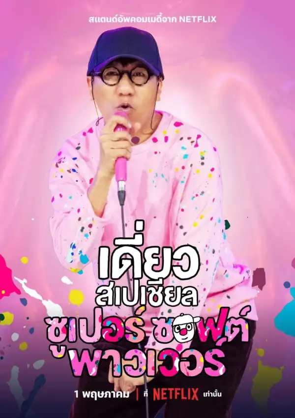 Deaw Special Super Soft Power (2024) [Thai]