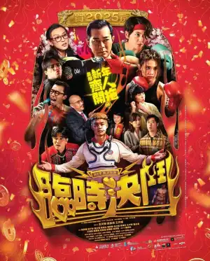 Hit N Fun (2025) [Chinese]