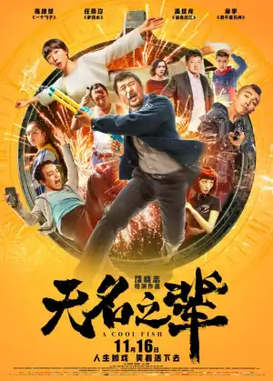 A Cool Fish (2018) [Chinese]