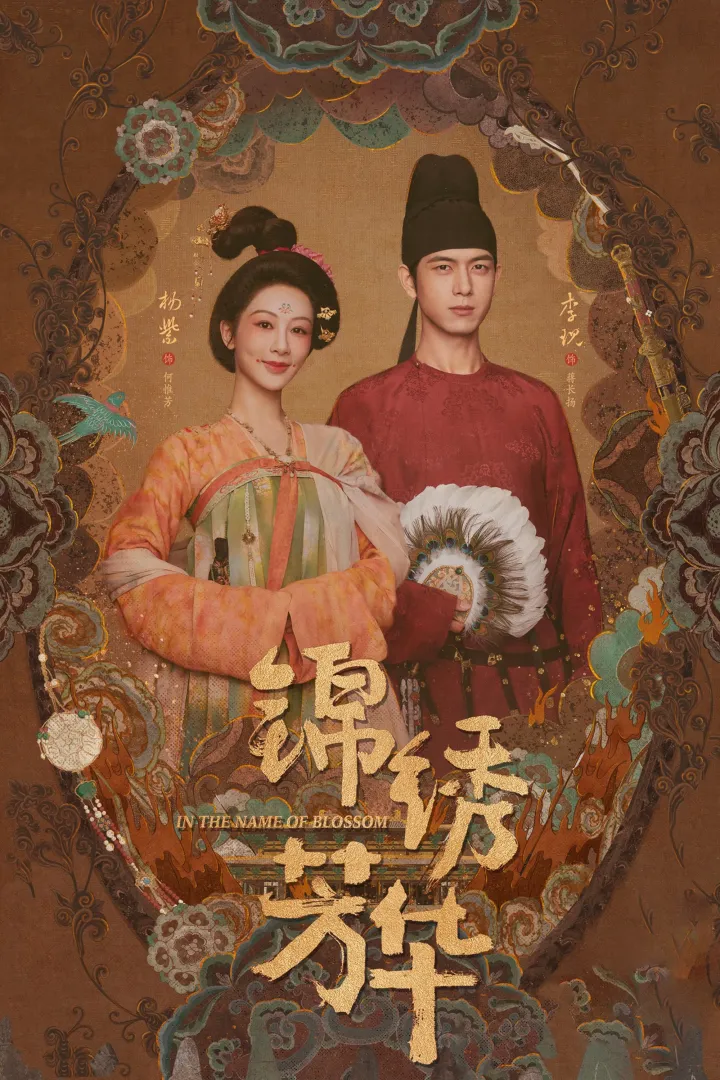 In the Name of Blossom (2025) [Chinese] (TV series)