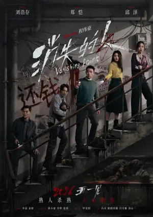 Vanishing Point (2026) [Chinese]