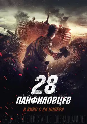 Panfilovs 28 (2016) [Russian]