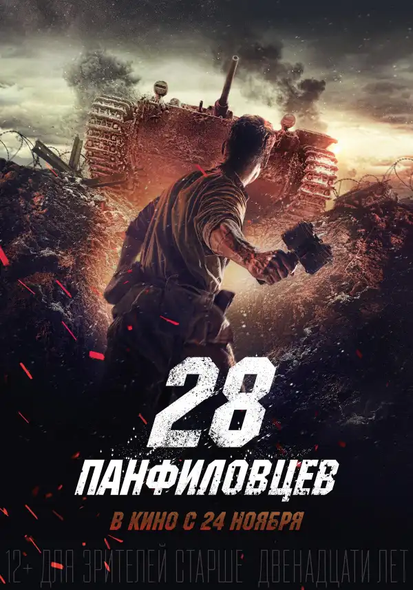 Panfilovs 28 (2016) [Russian]