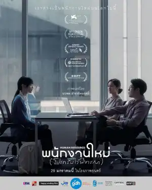 Human Resource (2025) [Thai]