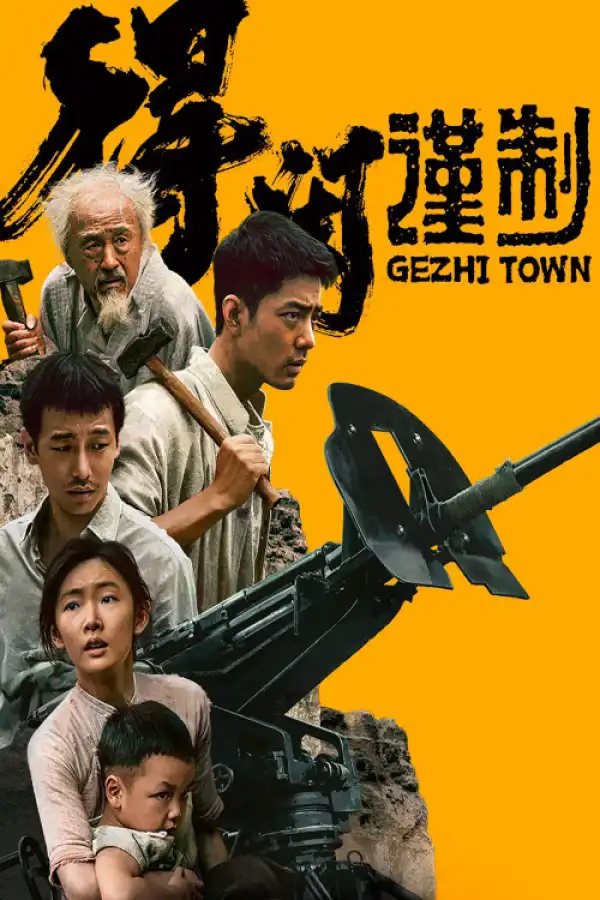 Gezhi Town (2025) [Chinese]
