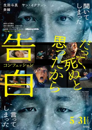 Confession (2024) [Japanese]