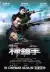The Sniper (2009) [Chinese]