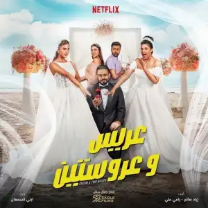 Groom and Two Brides (2025) [Arabic]